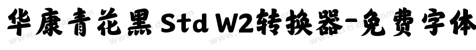 华康青花黑 Std W2转换器字体转换
